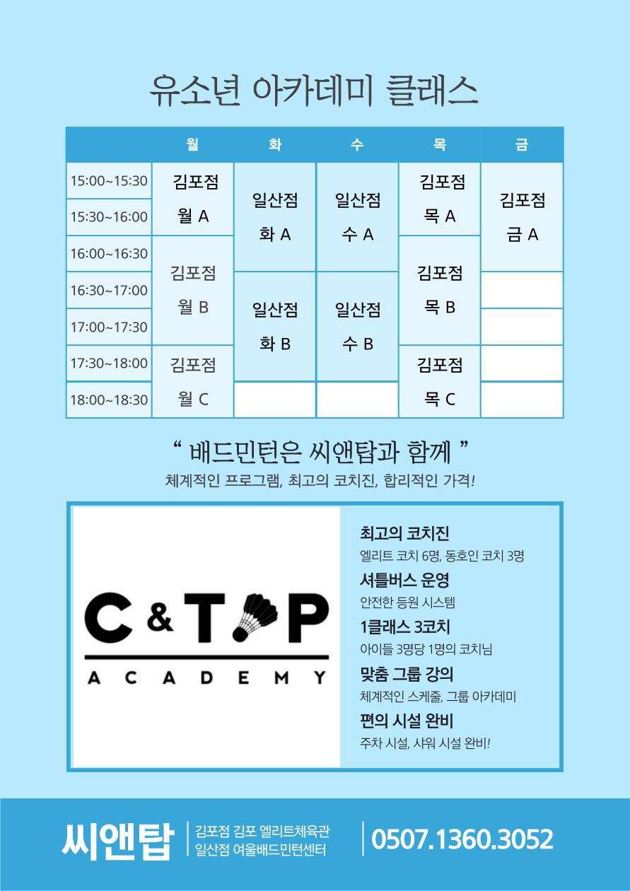 씨앤탑배드민턴아카데미 김포풍무점