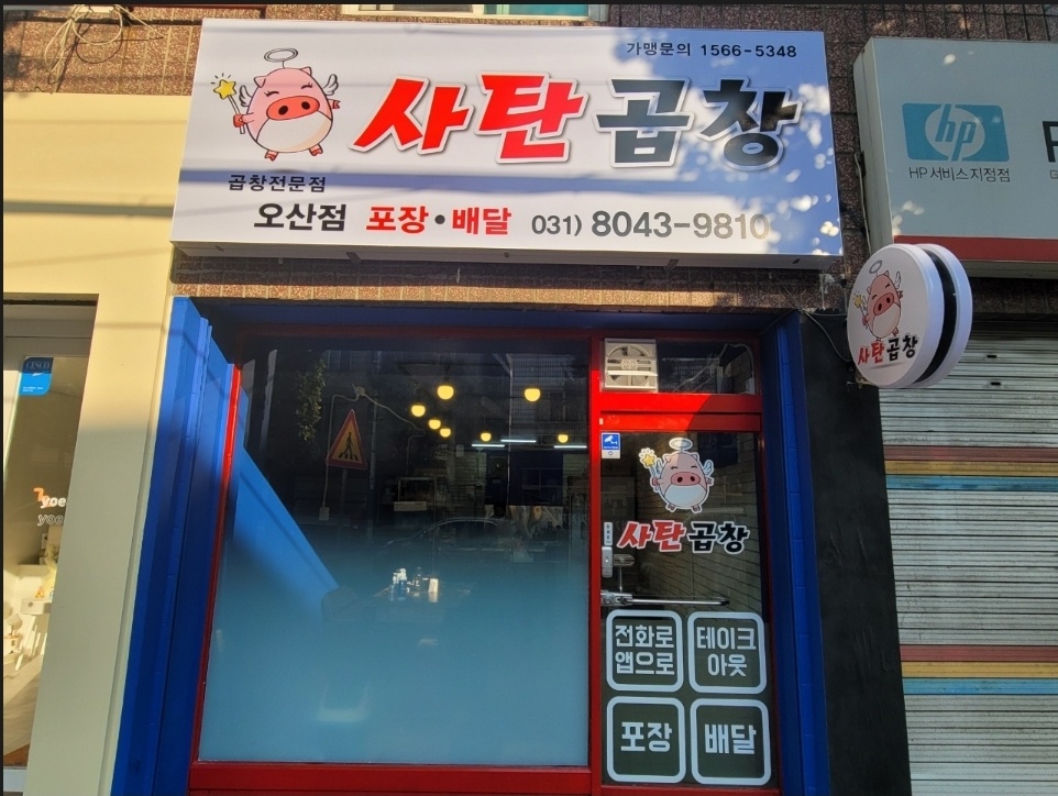 사탄곱창 오산점
