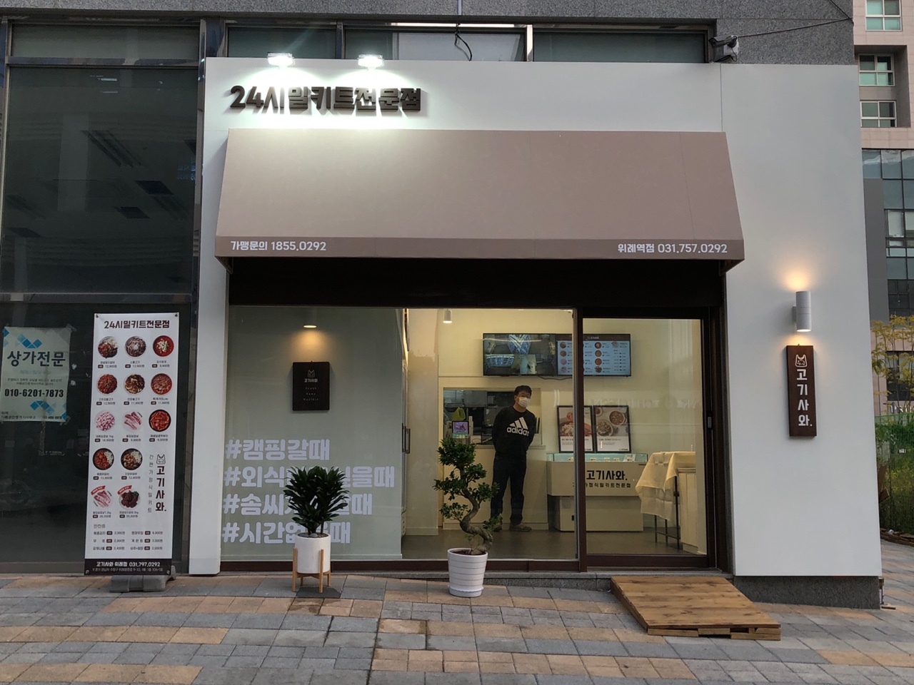 고기사와 위례역점