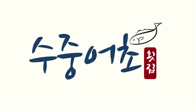 수중어초횟집
