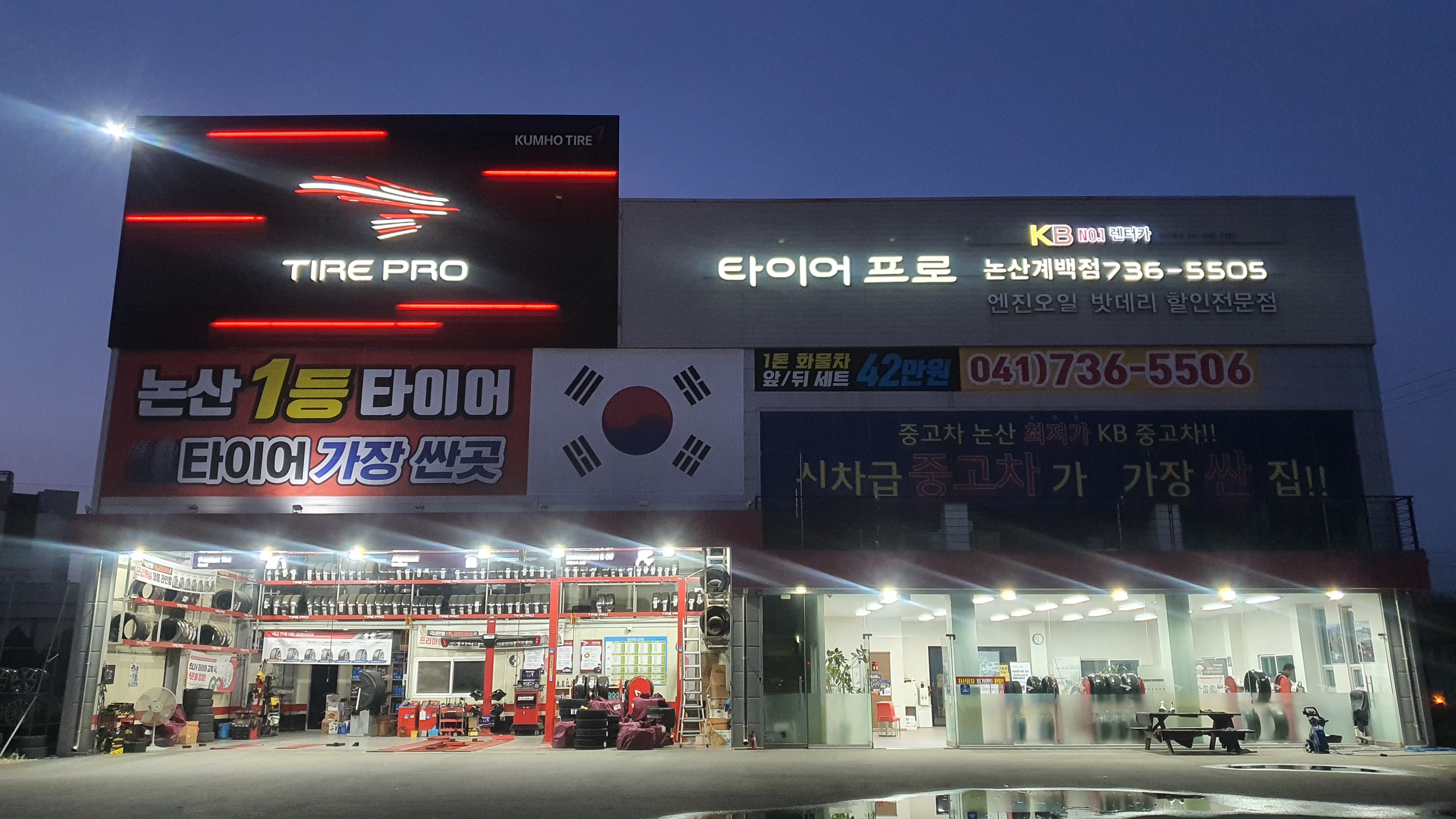 타이어프로 논산계백점