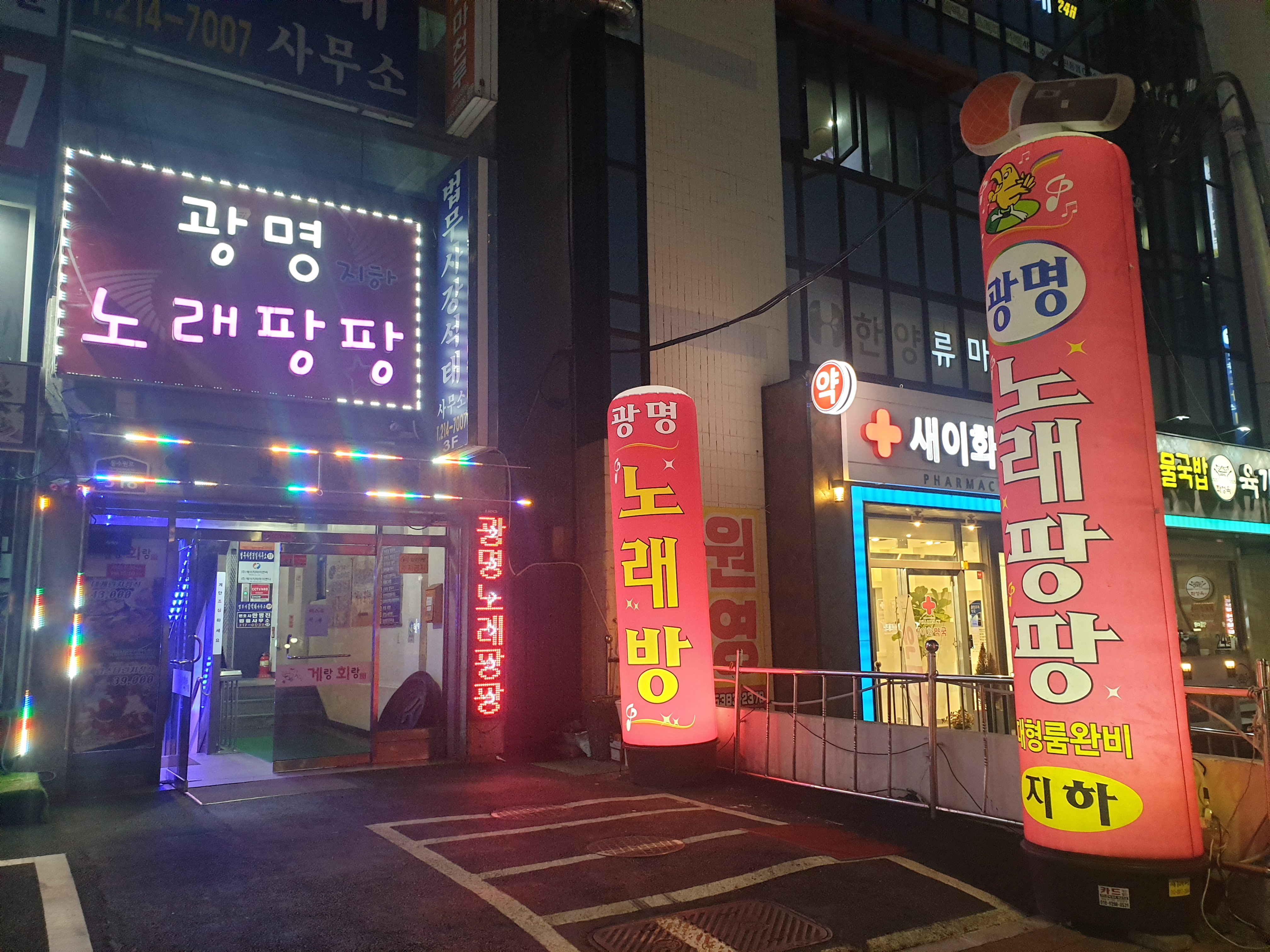 광명노래팡팡
