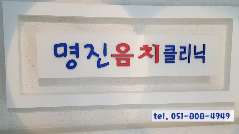 명진음치클리닉