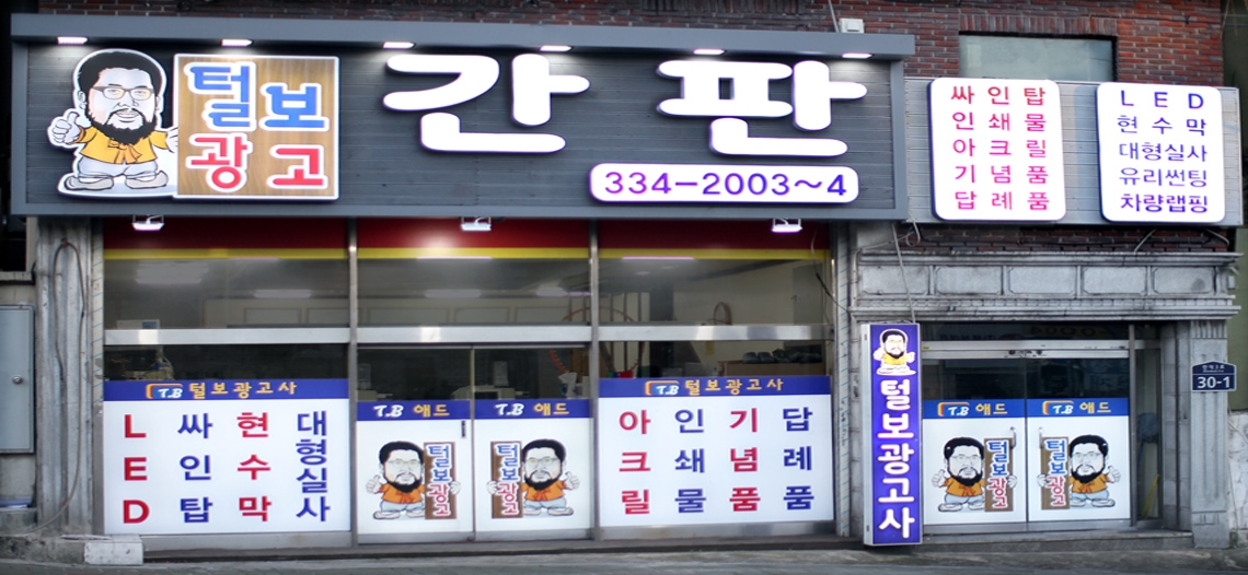 간판&현수막 털보광고사