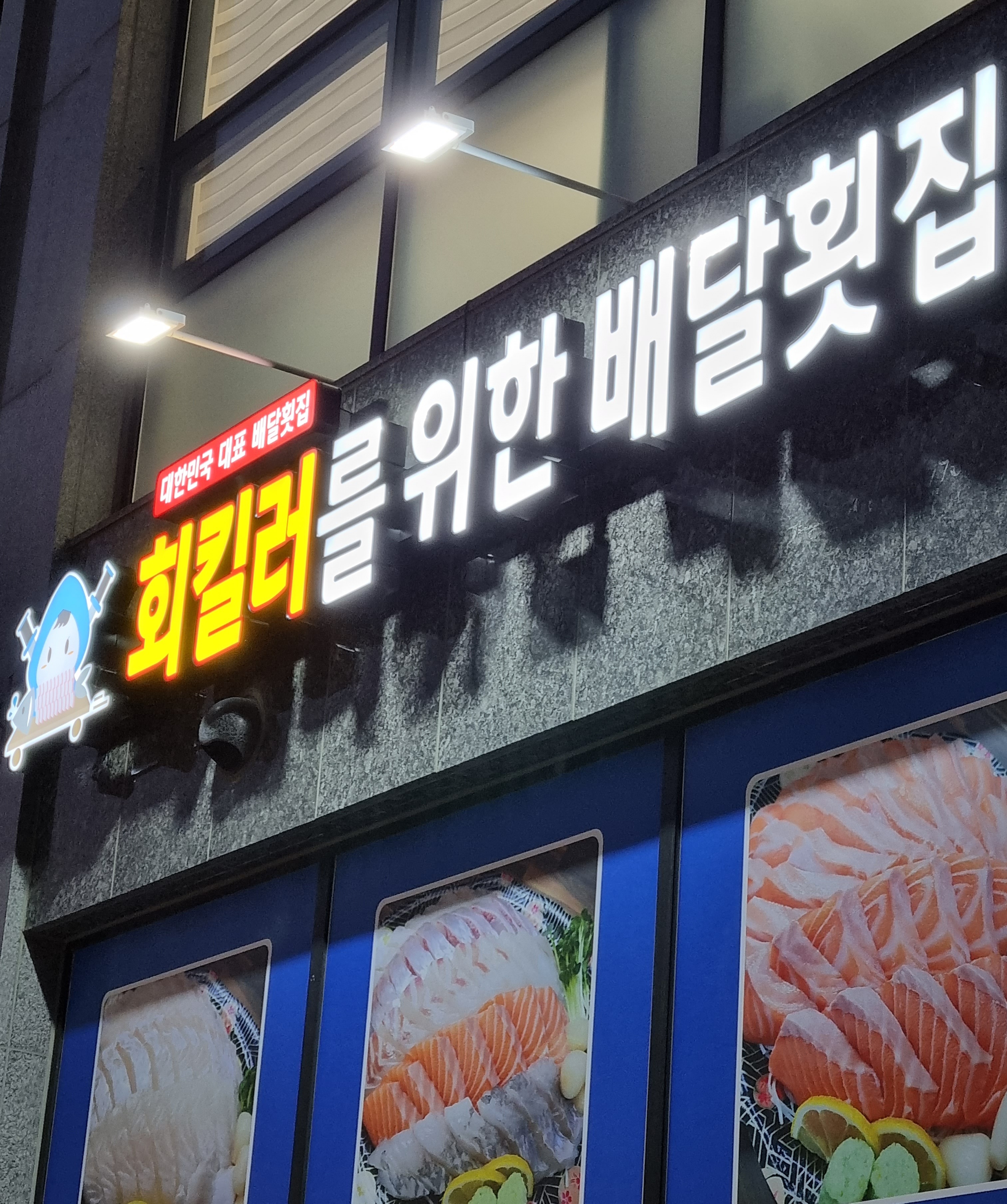 회킬러를 위한 배달횟집 남산점