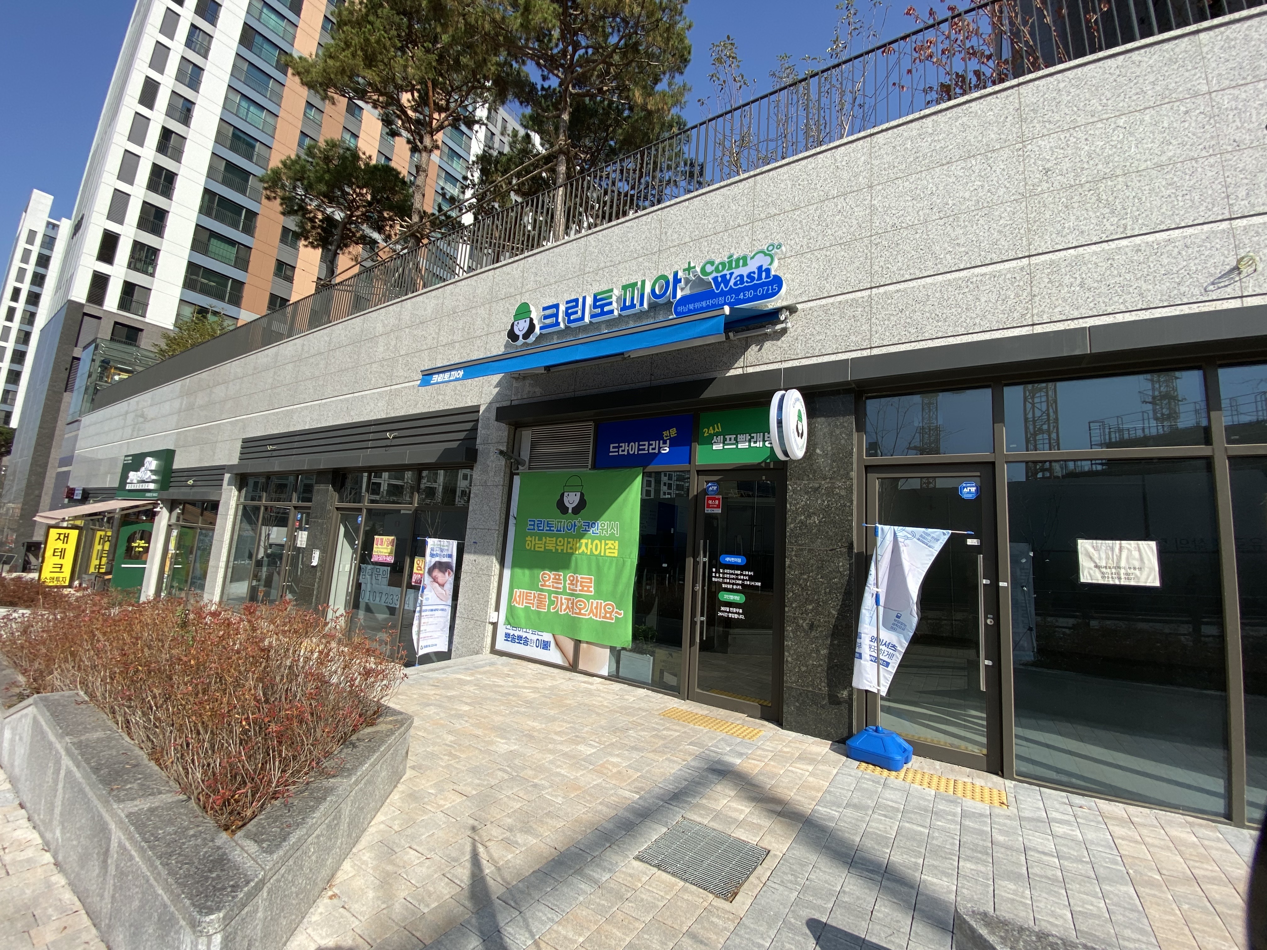 크린토피아 코인워시 하남북위례자이점