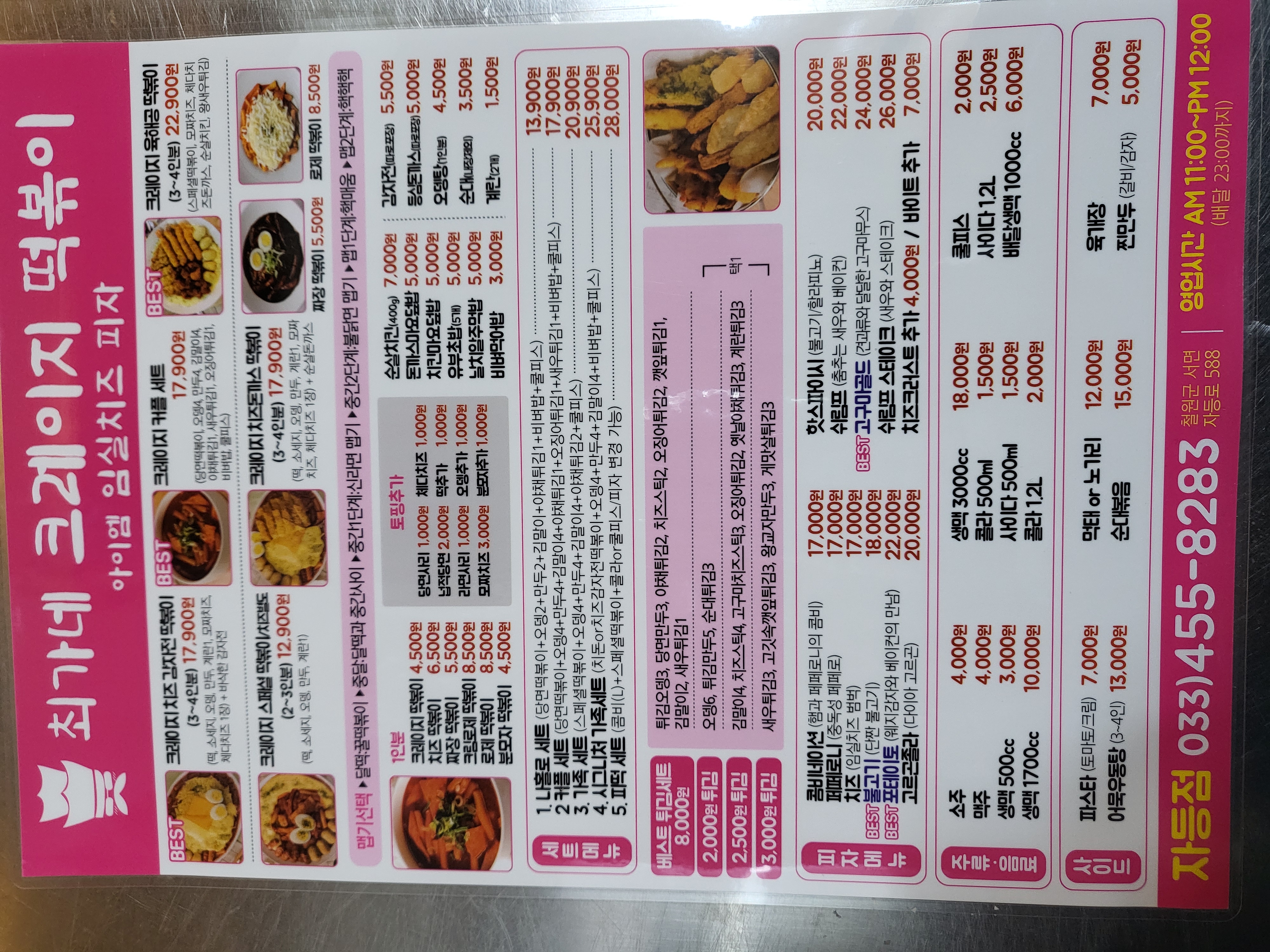 최가네 크레이지 떡볶이 & 임실피자