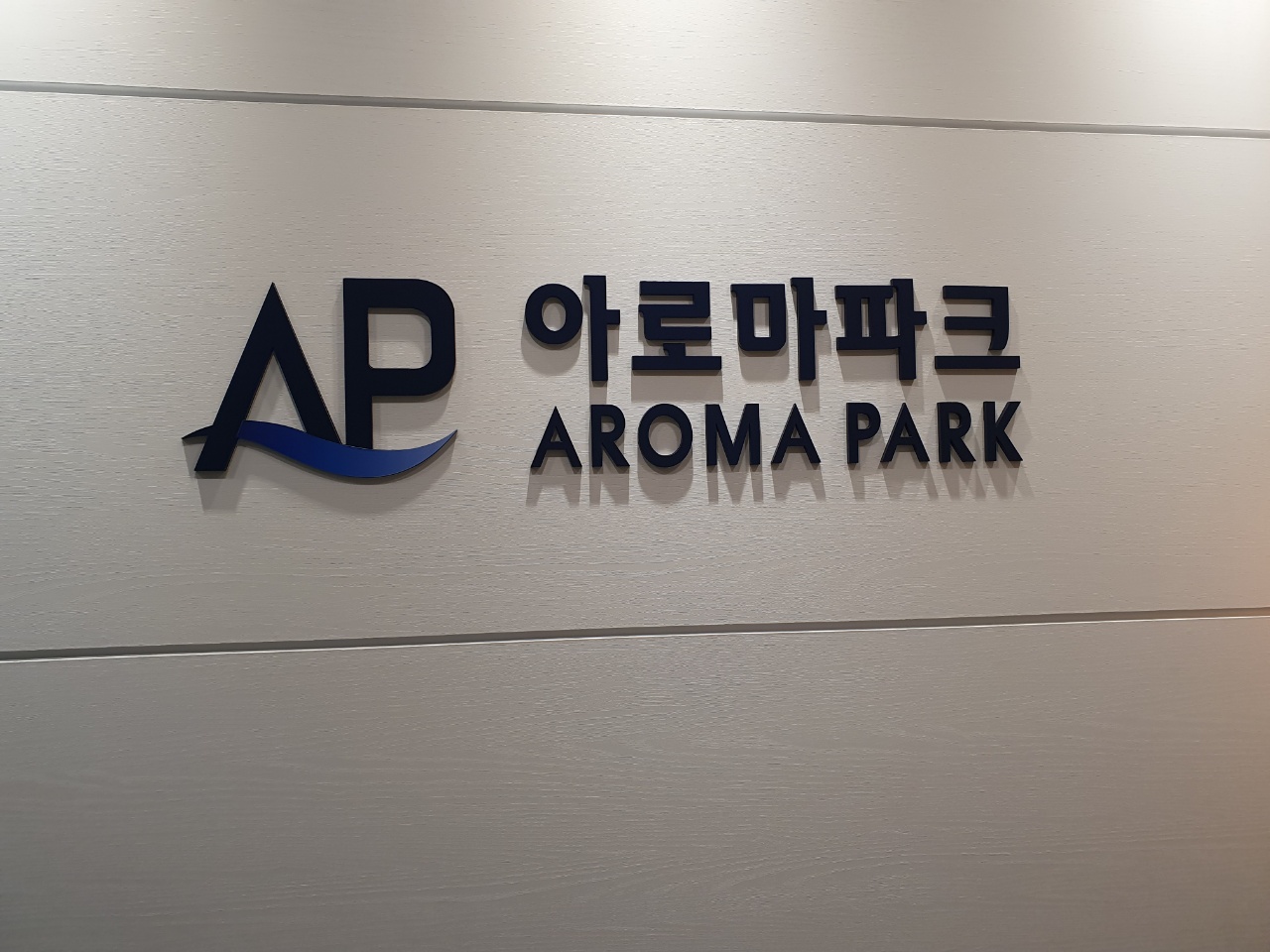 아로마파크