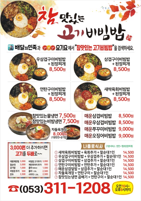 참 맛있는 고기비빔밥 동구점