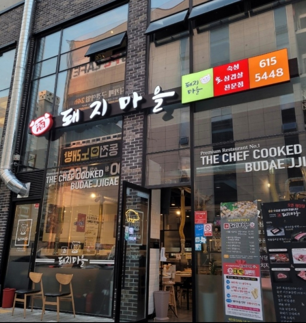 돼지마을