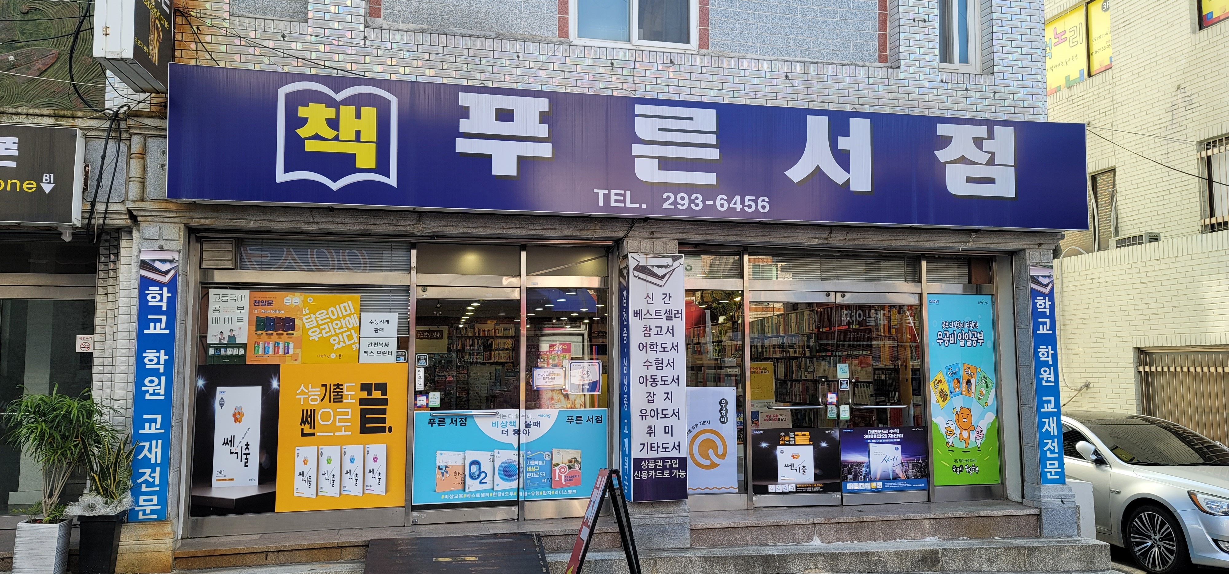 푸른서점