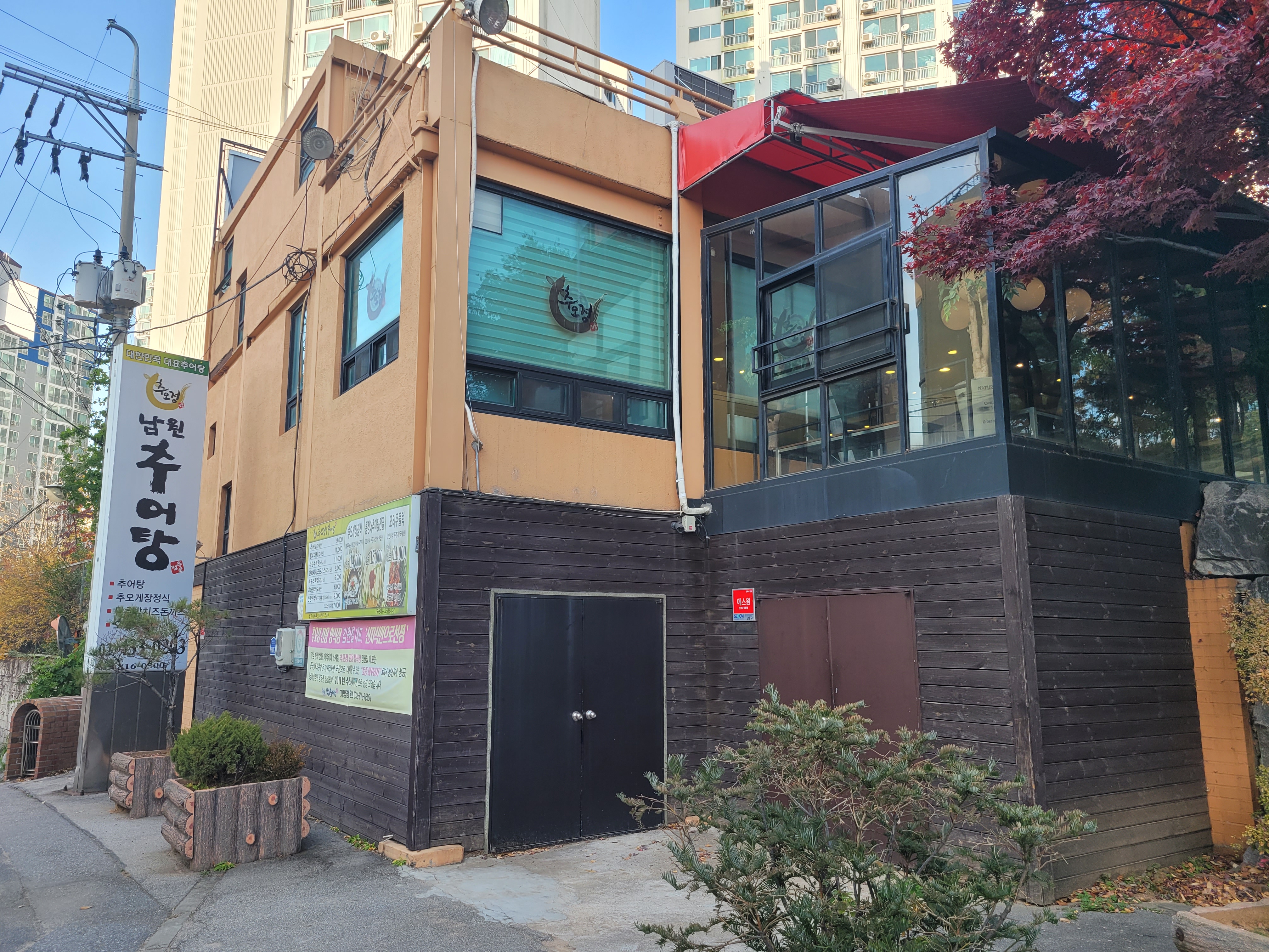 추오정남원추어탕