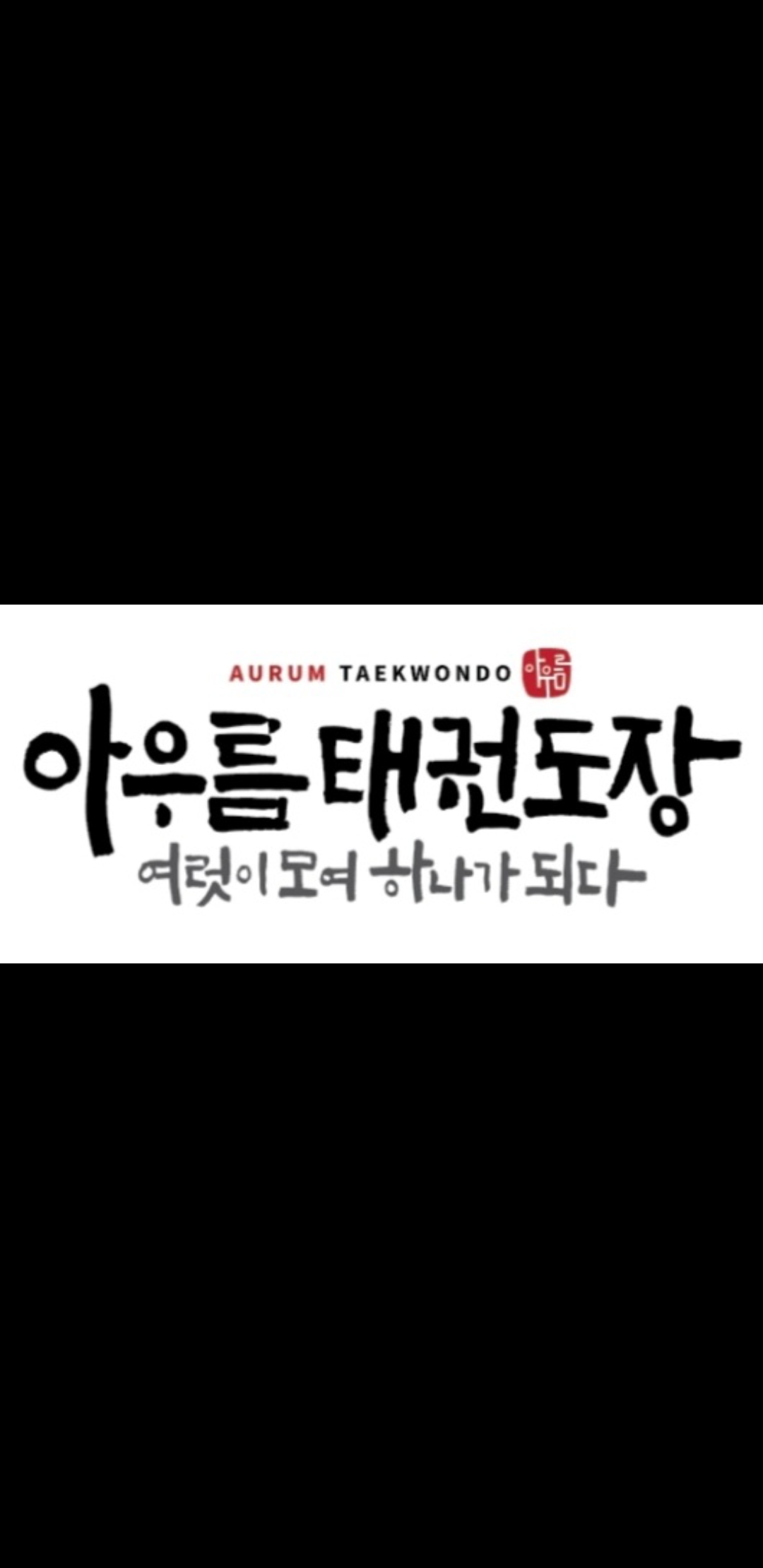 아우름태권도장