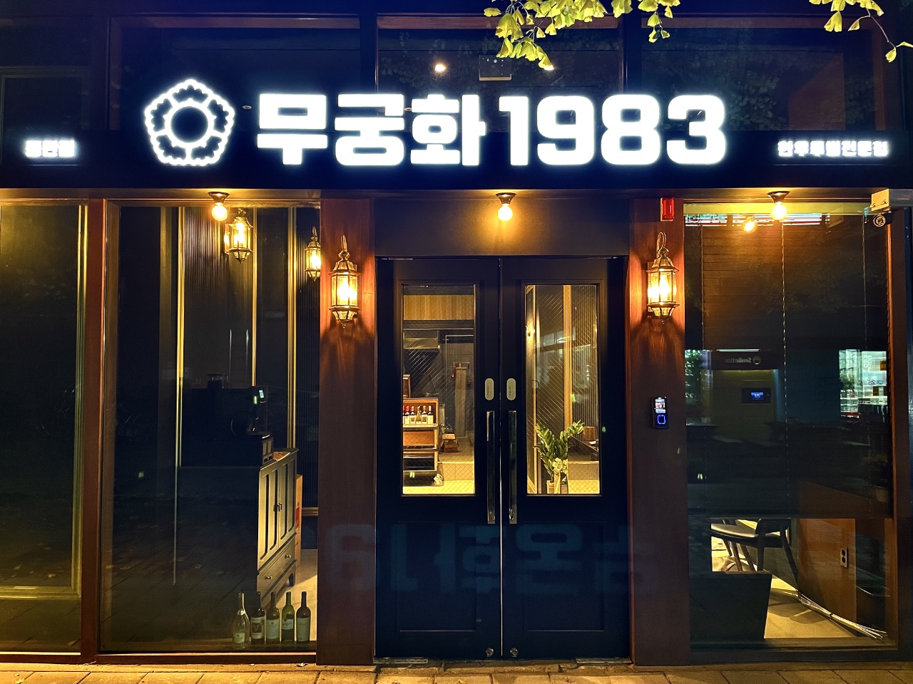 무궁화1983 동탄점