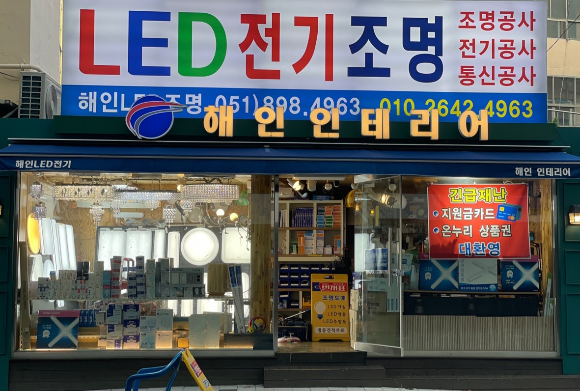 해인LED조명