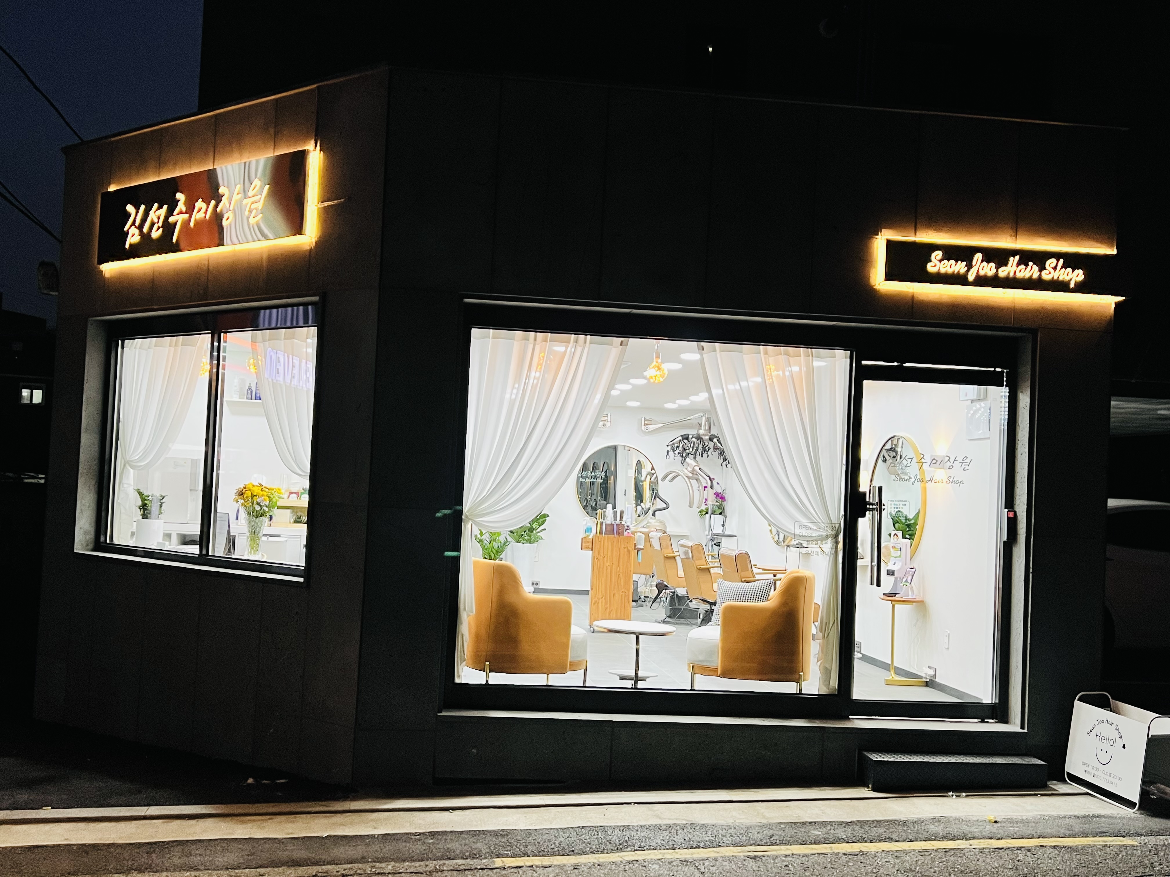 김선주미장원