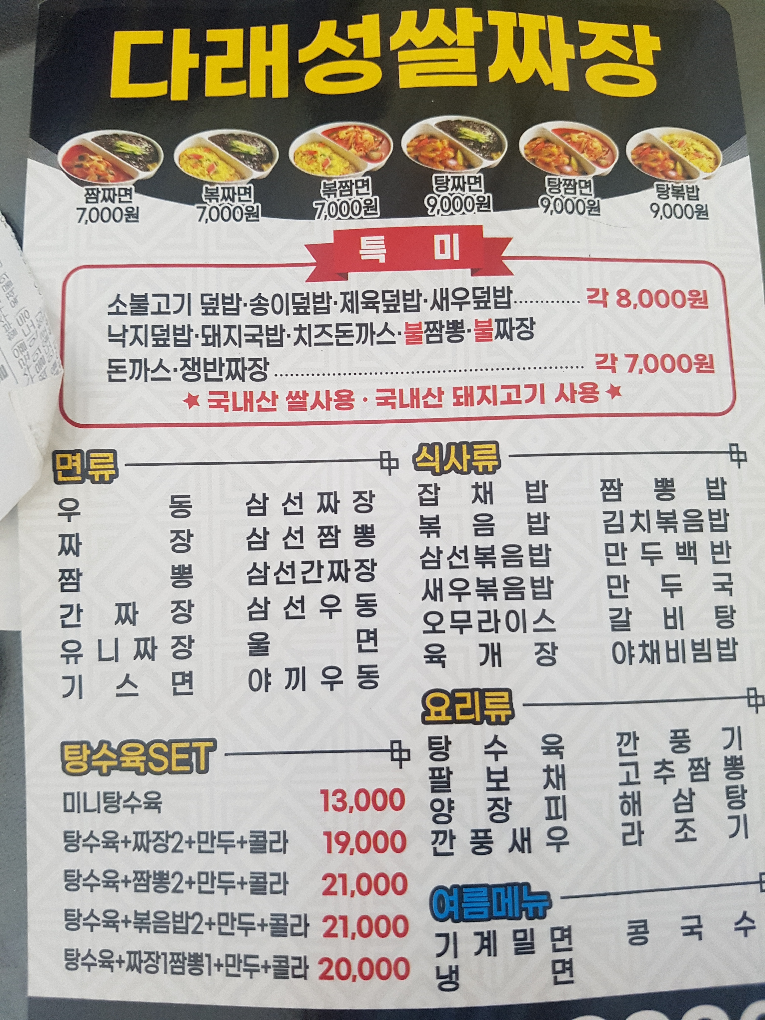 다래성 쌀짜장