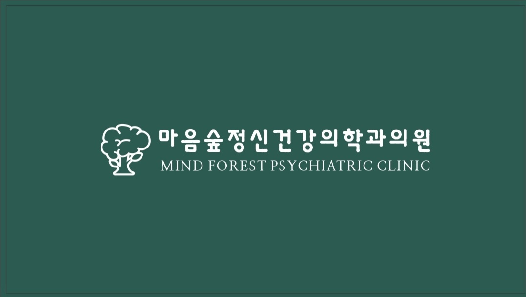 마음숲정신건강의학과의원