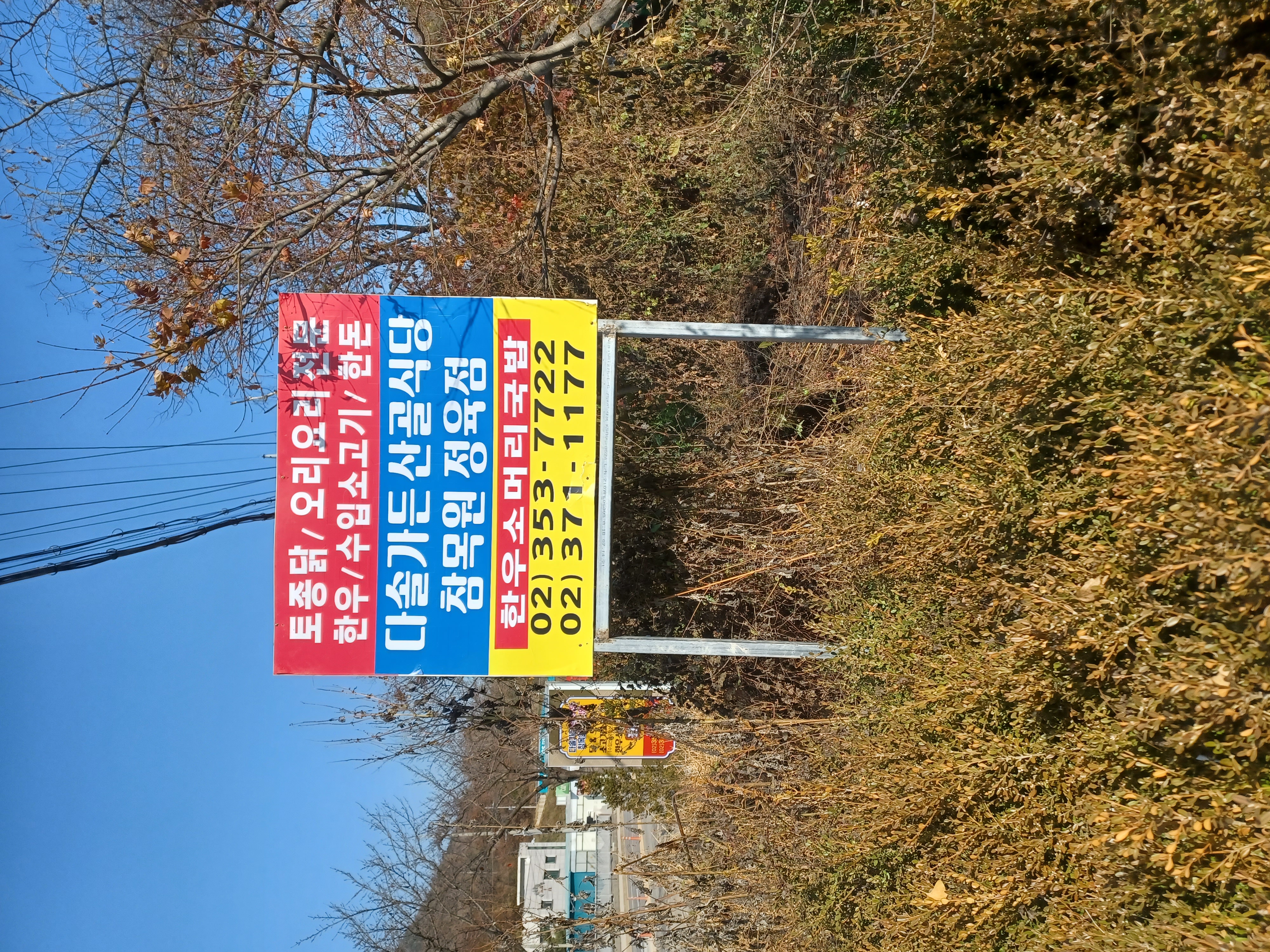 참목원정육식당