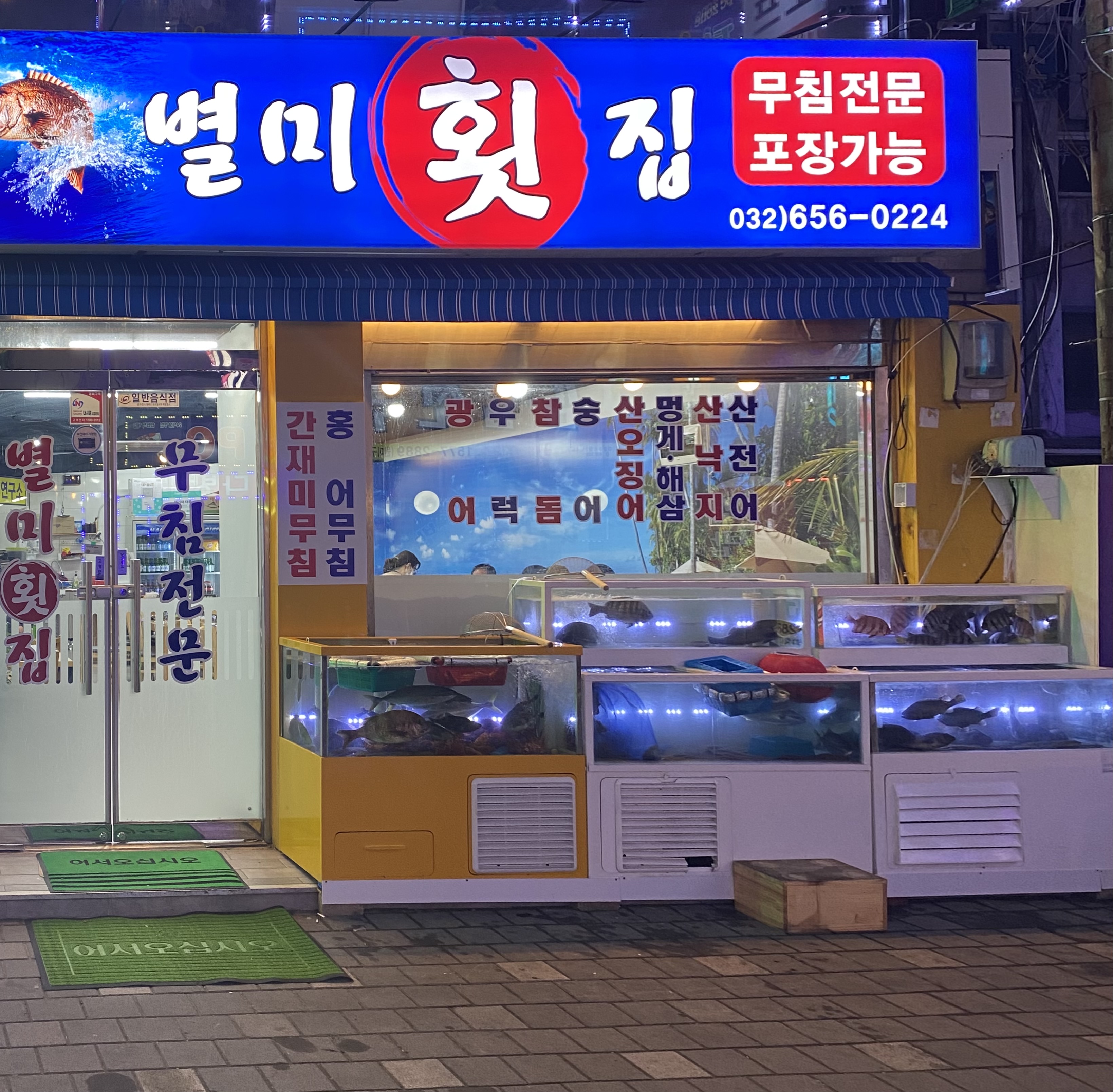 별미횟집