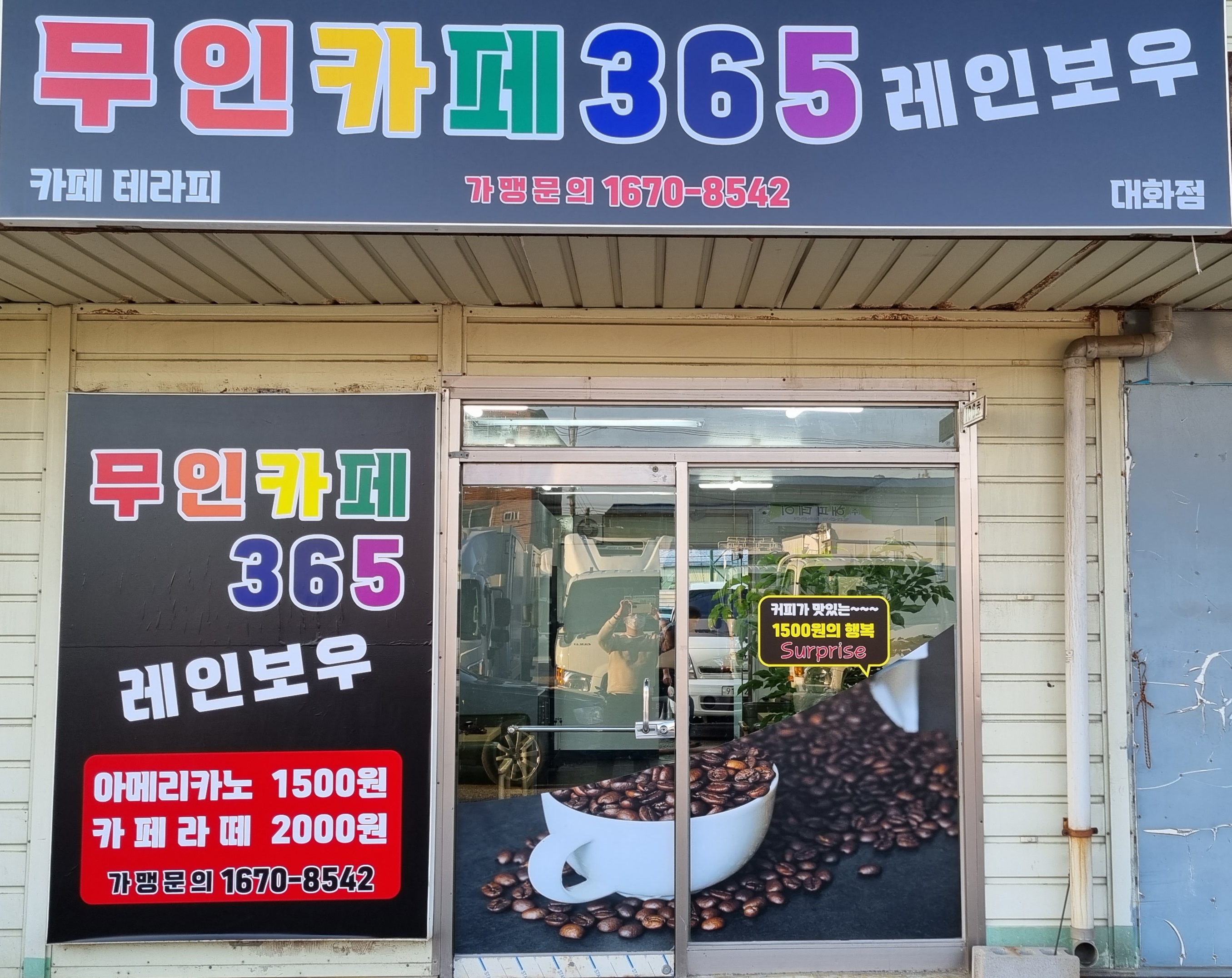 무인카페365레인보우 대화점