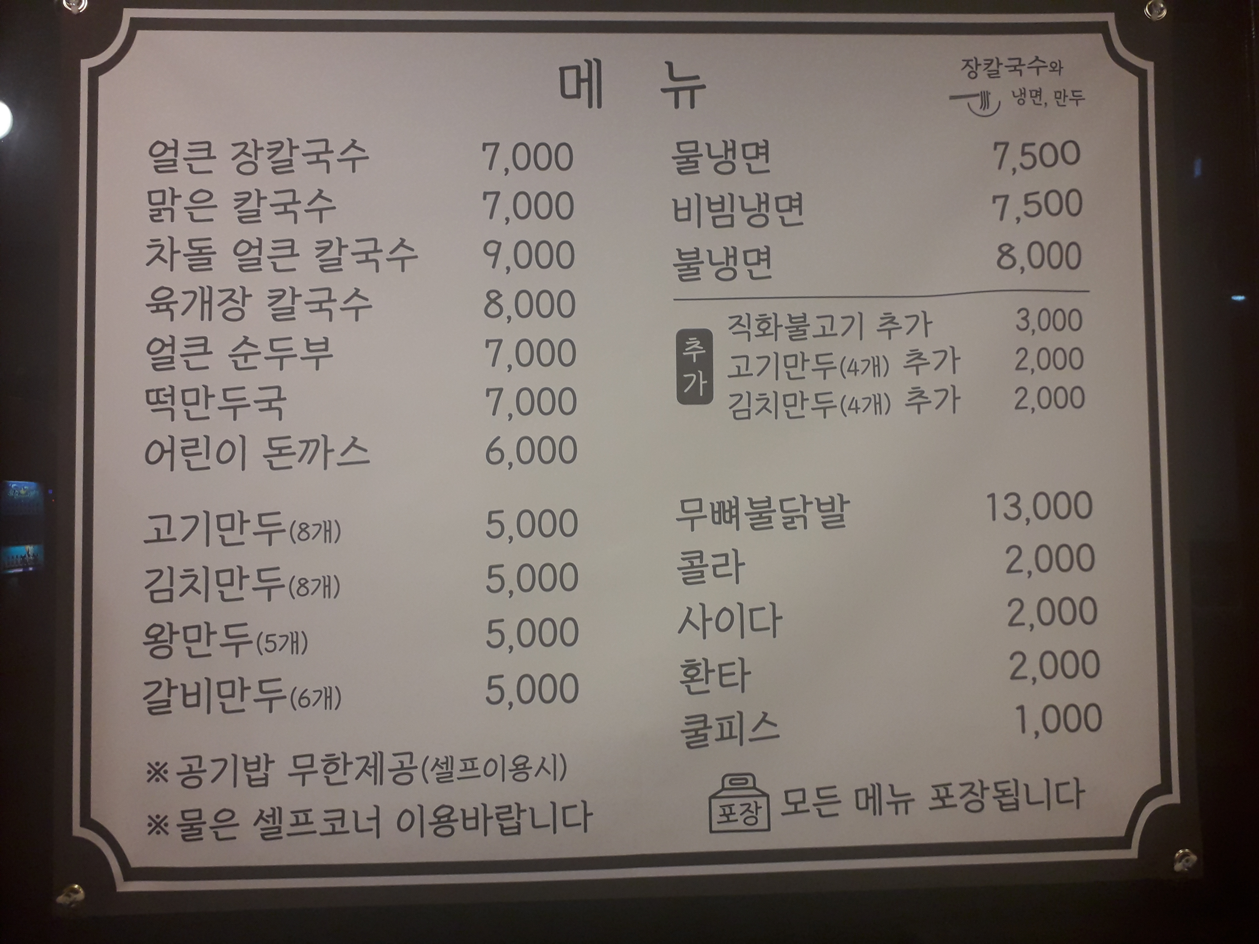 장칼국수와 냉면 만두 배곧점