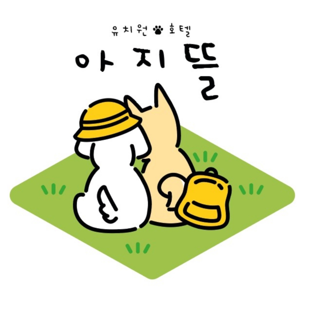 아지뜰 애견유치원