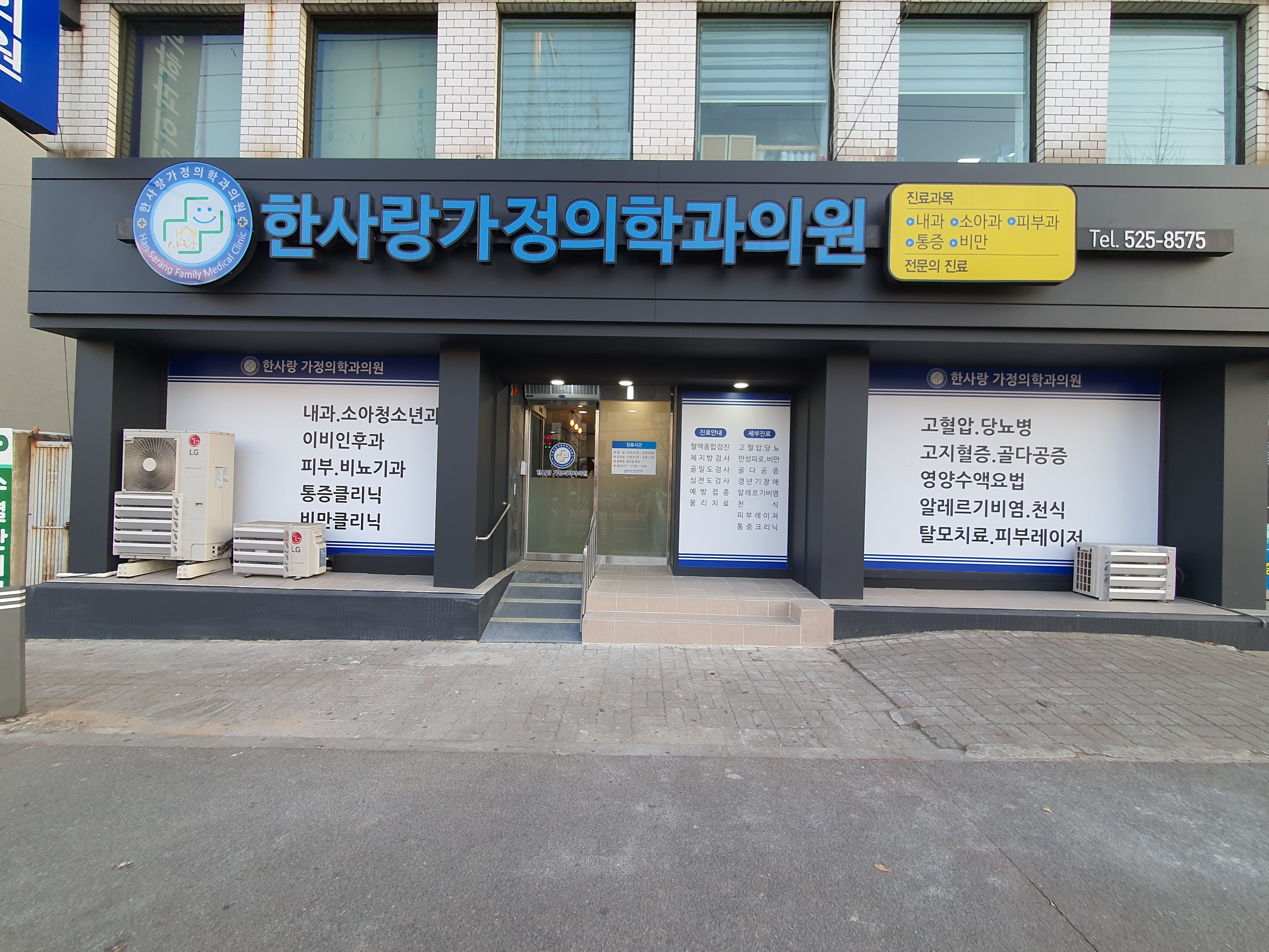 한사랑가정의학과의원