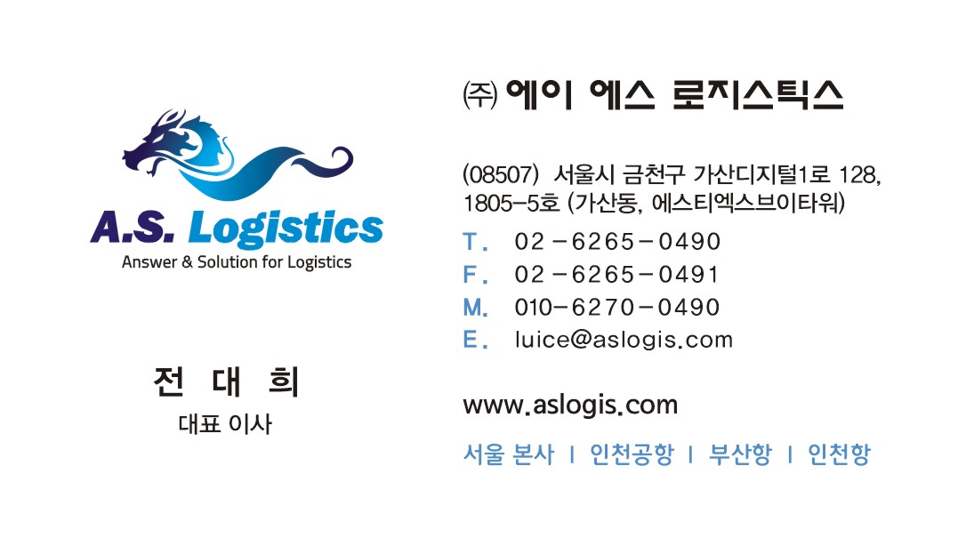 에이에스 로지스틱스