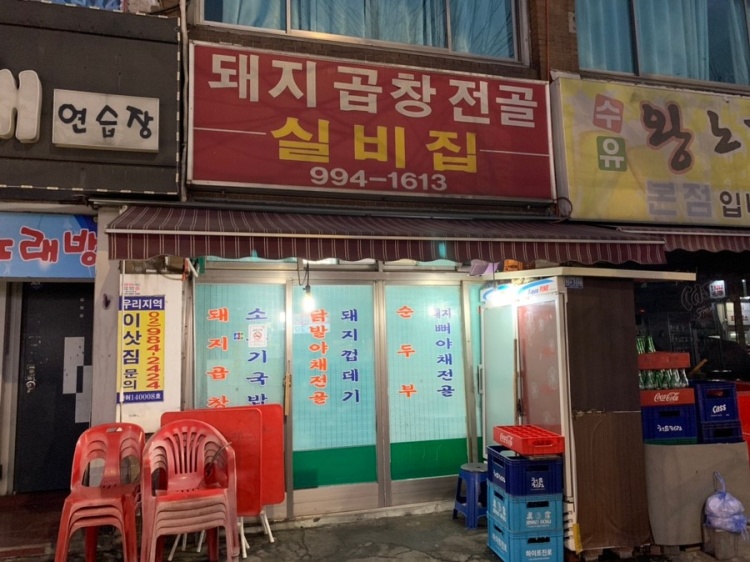 실비집