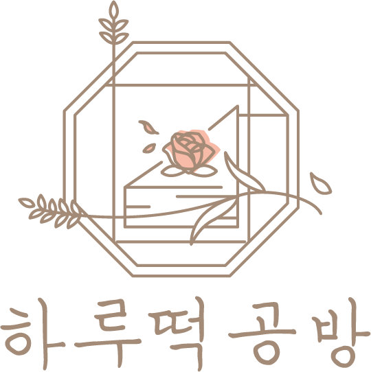 하루떡공방