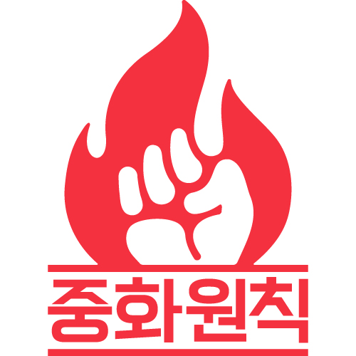 중화원칙