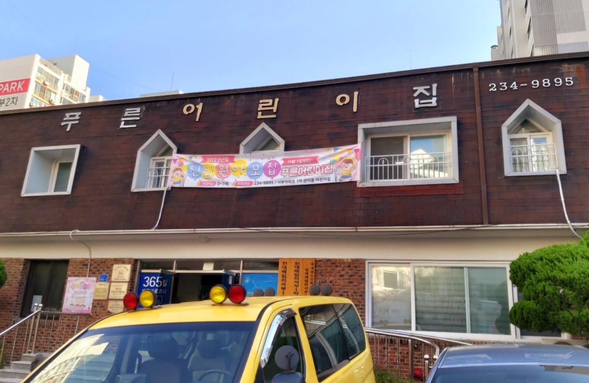 푸른어린이집