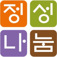 정성나눔