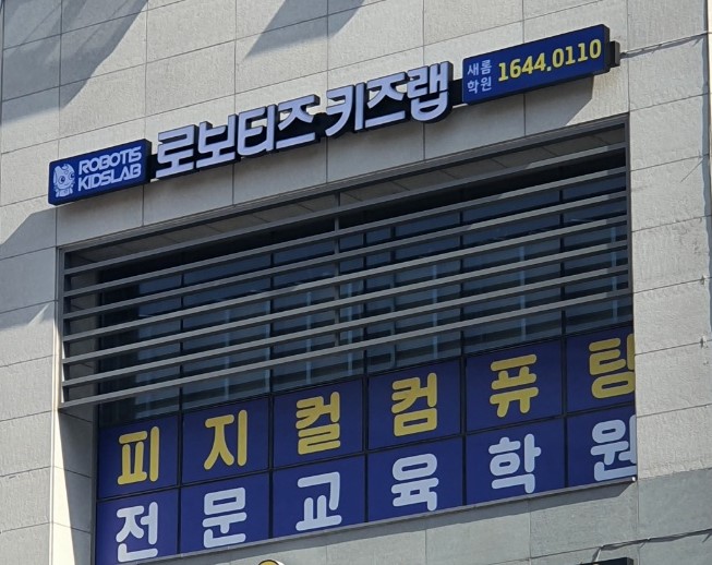 로보티즈키즈랩 새롬점