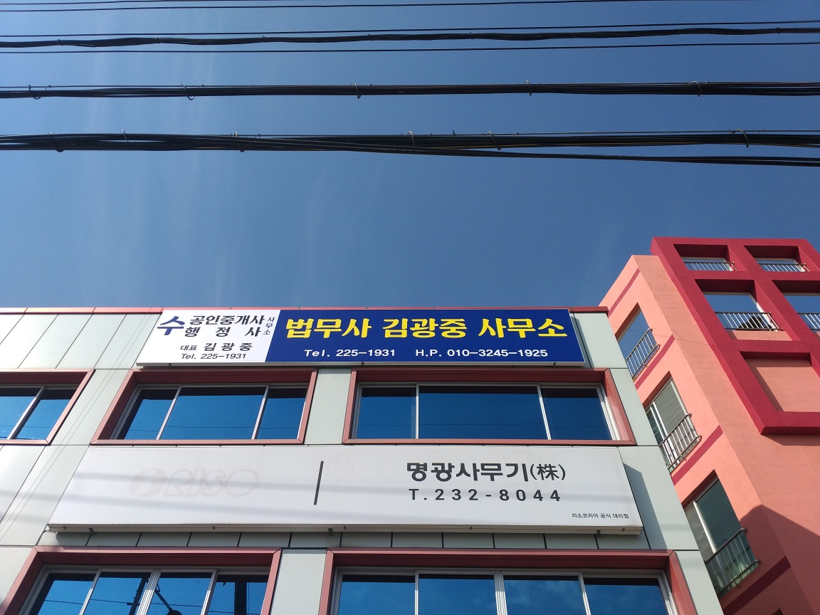 법무사 김광중 수공인중개사사무소
