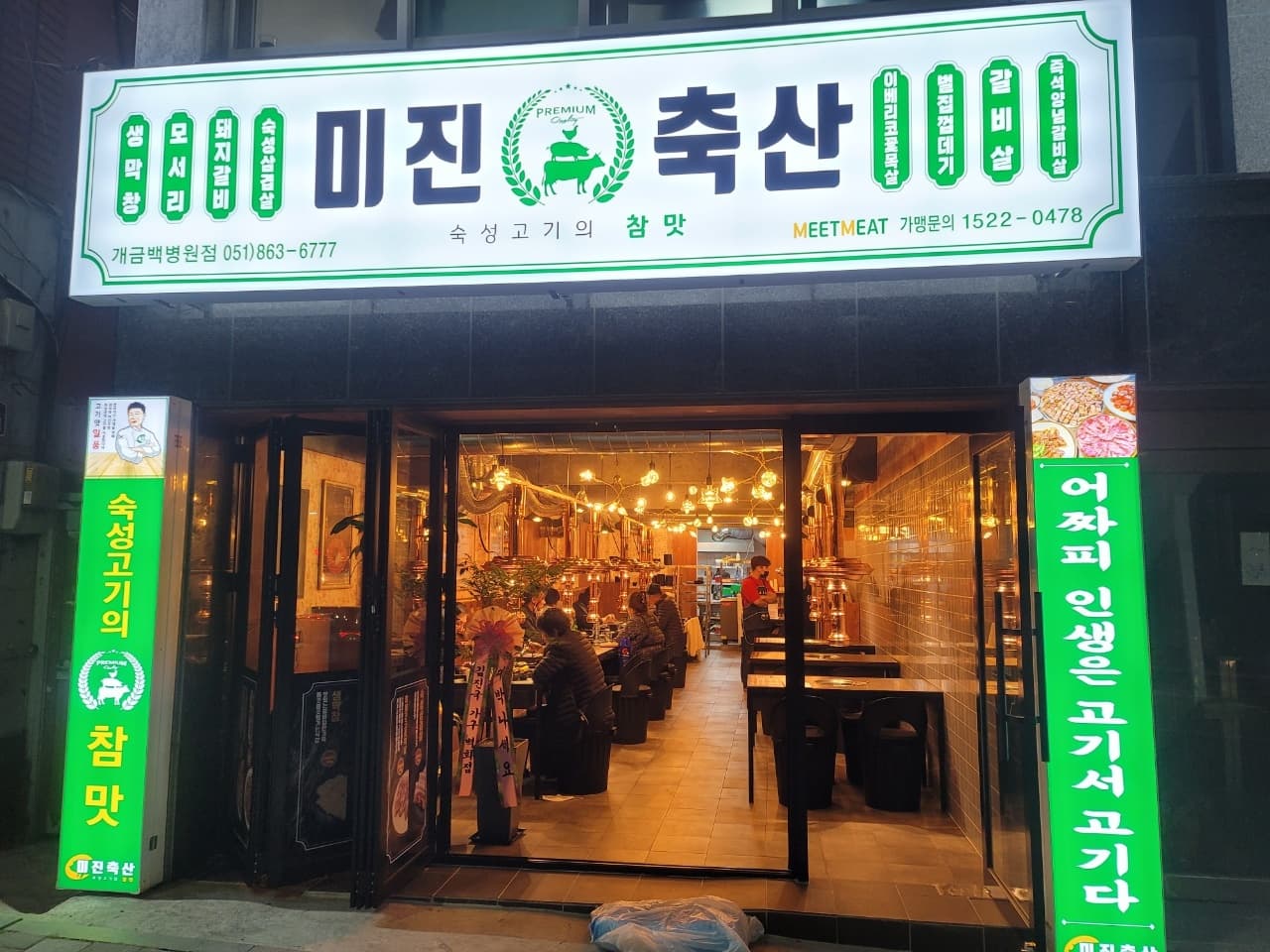 미진축산 개금백병원점