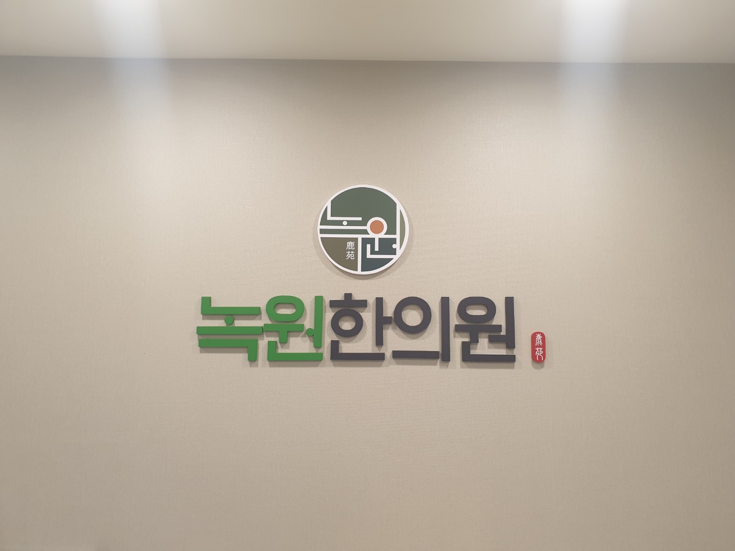 녹원한의원