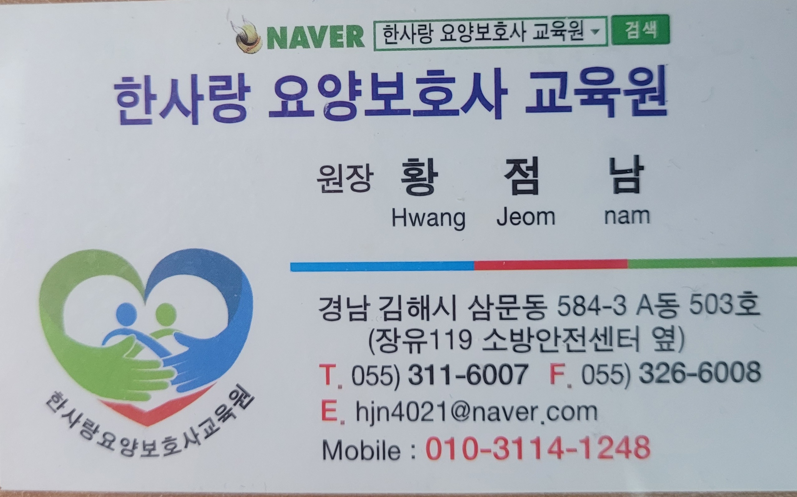 한사랑 요양보호사 교육원
