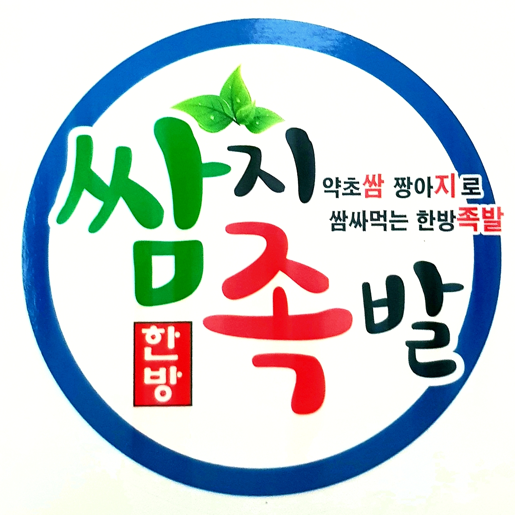 쌈지족발