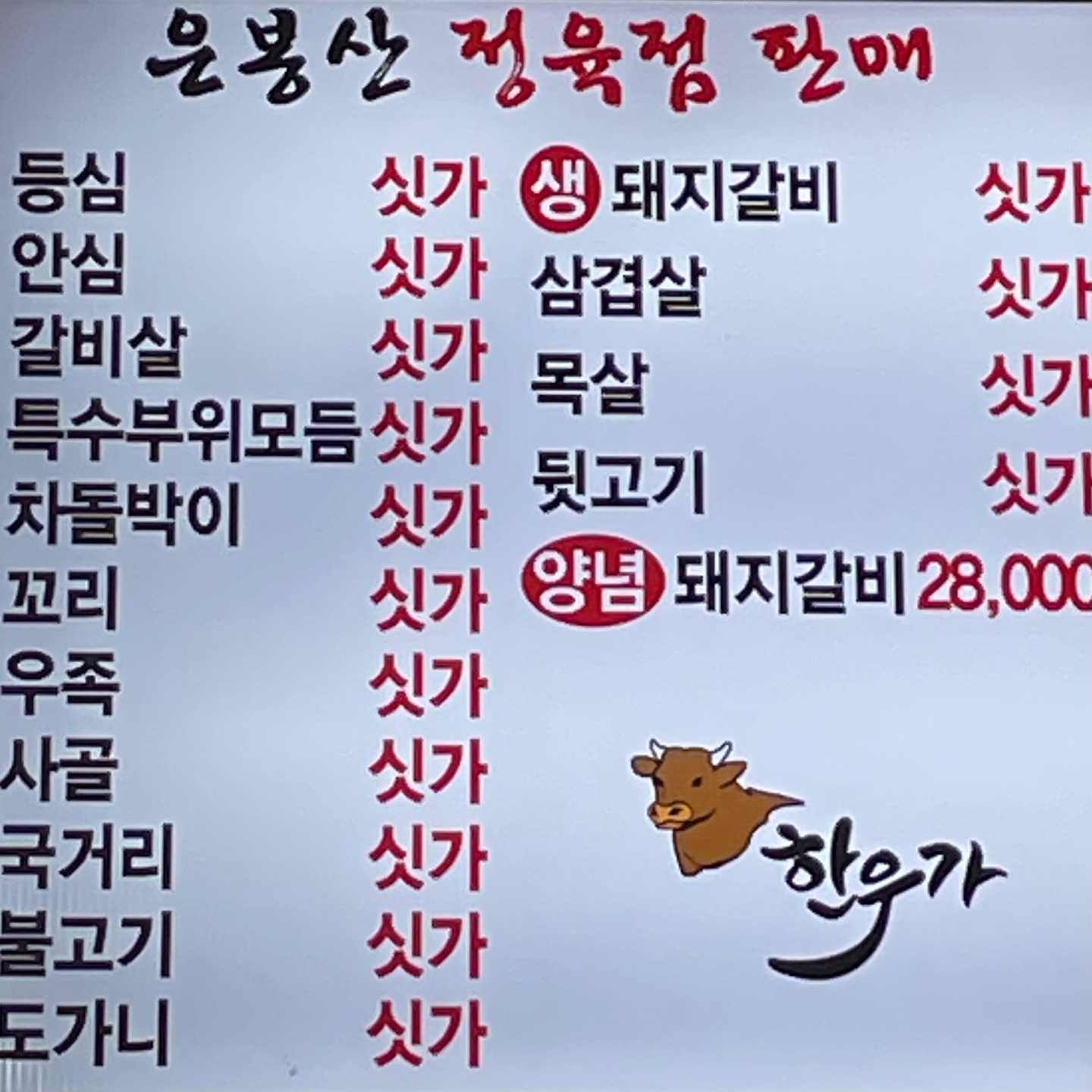 한우가 정육식당