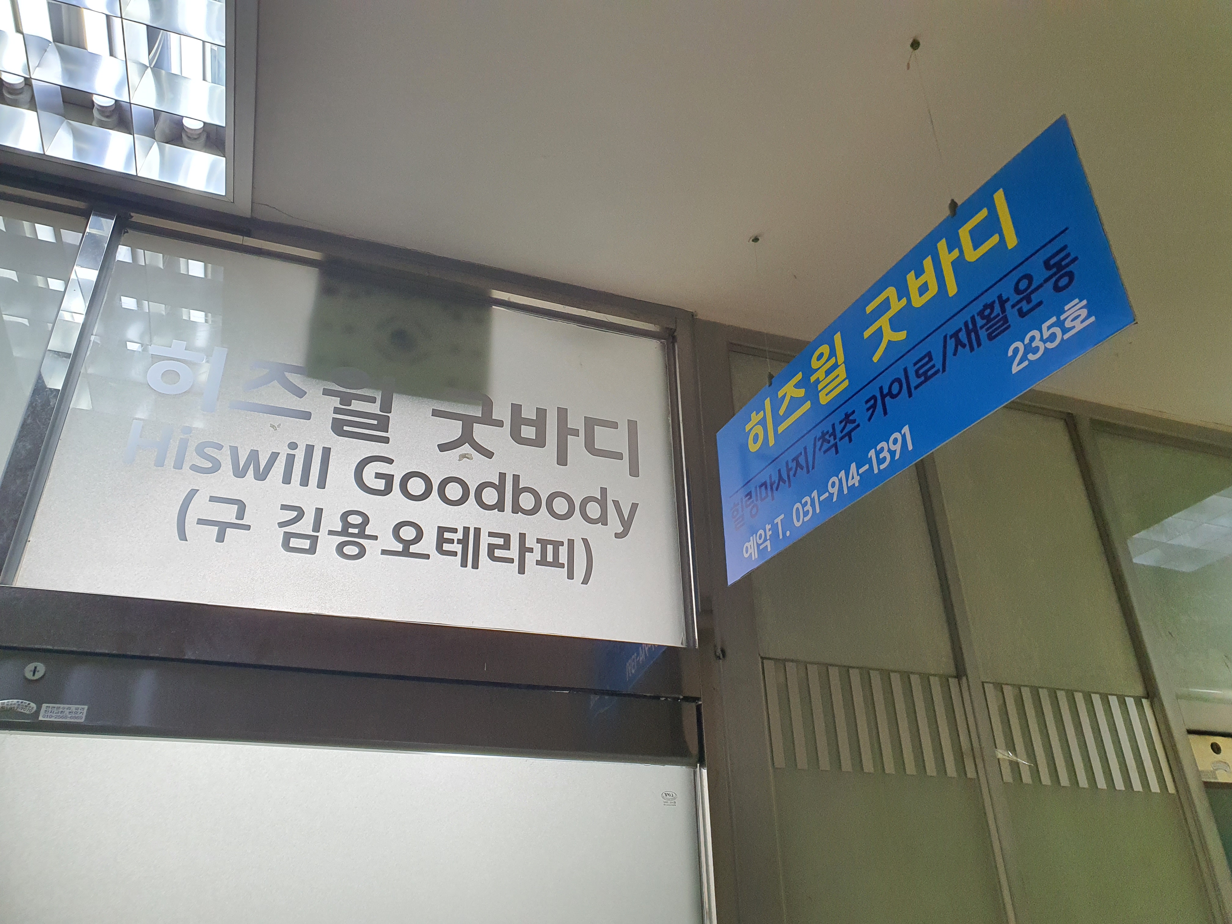 히즈윌 굿바디 photo 10