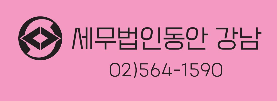 세무법인동안 강남지점