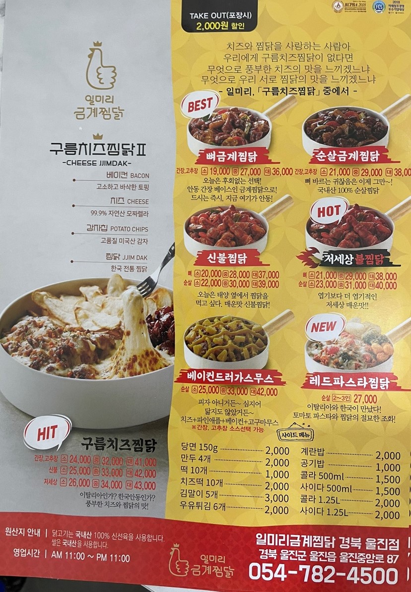 일미리 금계찜닭 경북 울진점