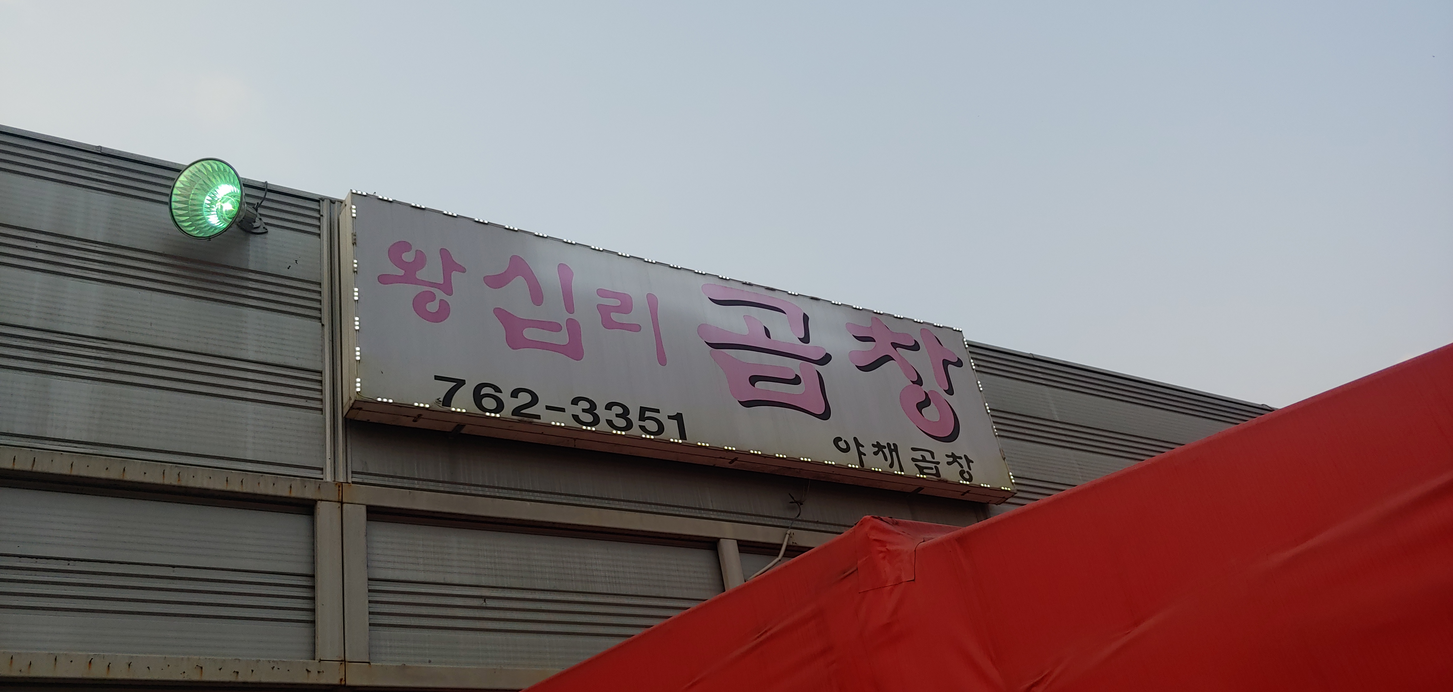 왕십리곱창