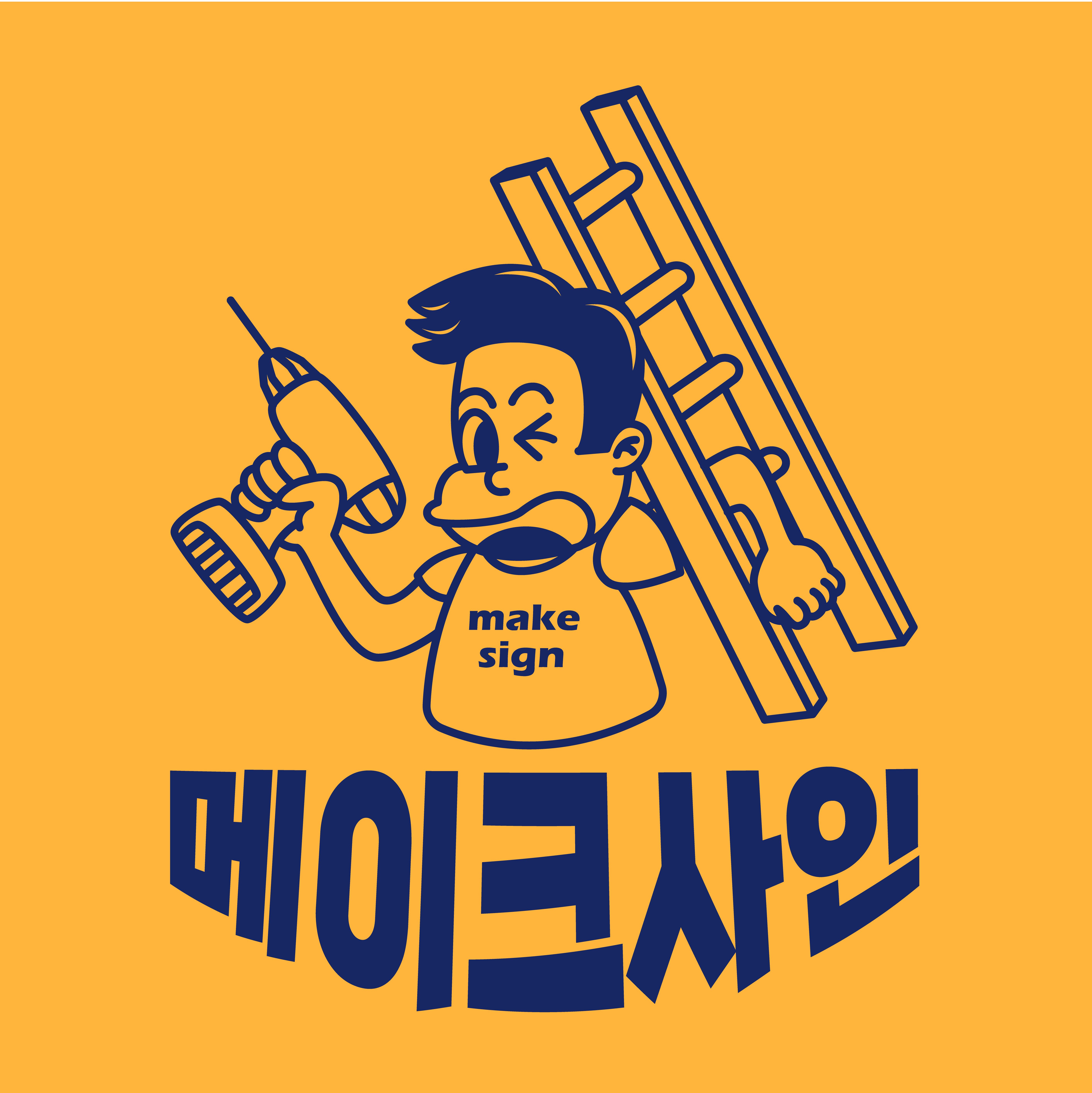 메이크사인