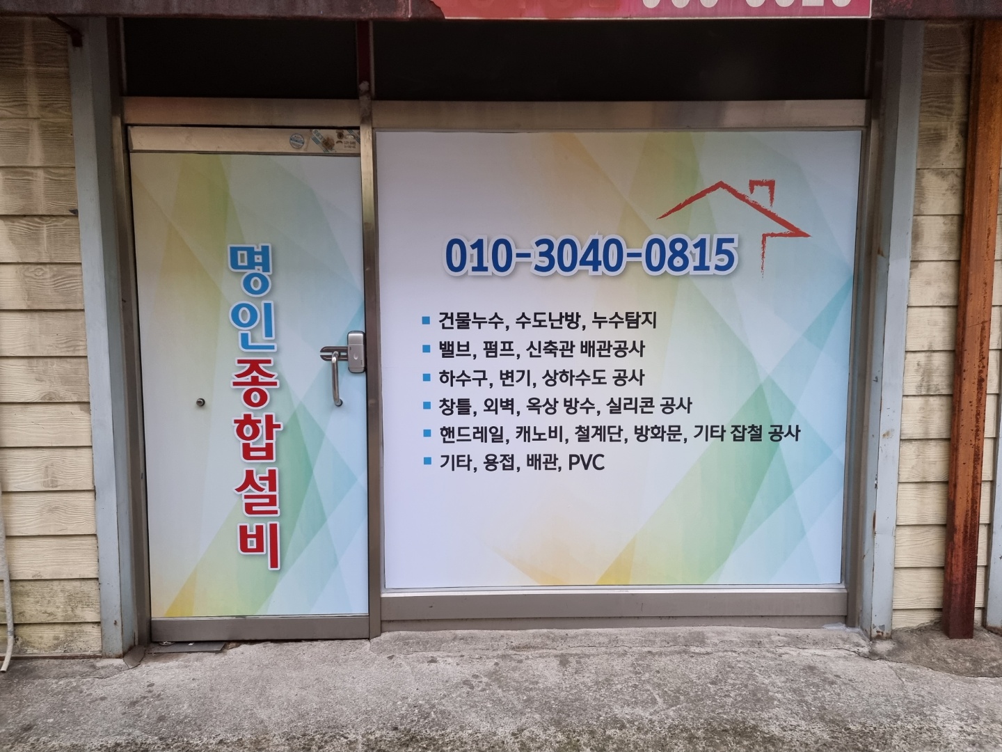 명인종합설비