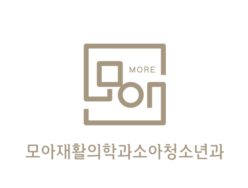모아재활의학과소아청소년과의원