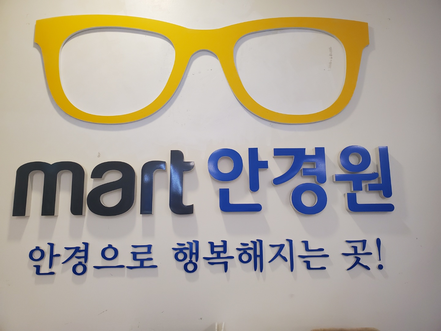 이마트안경전문점