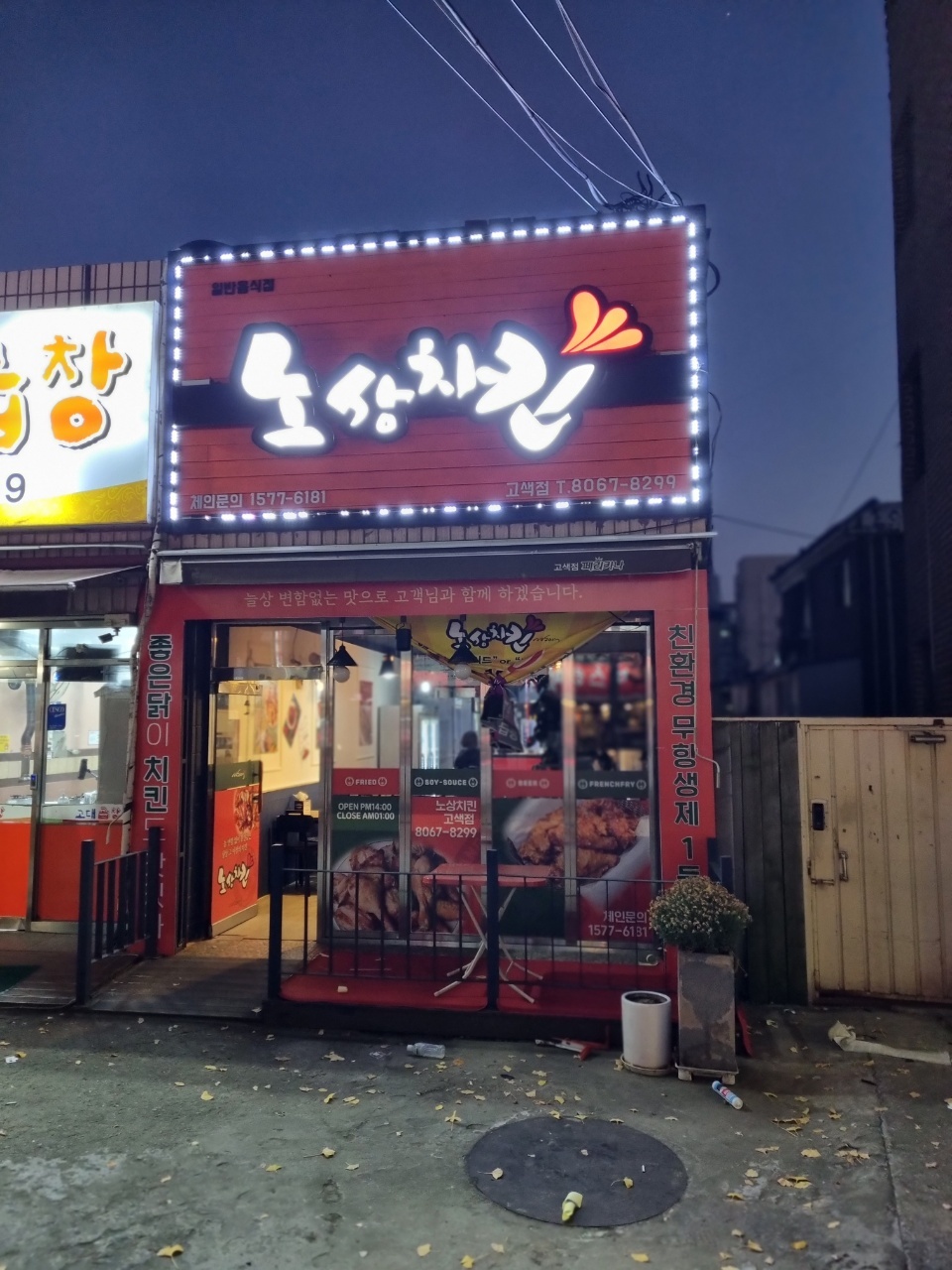 노상치킨 고색점